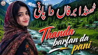 Thumbnail: Thanda barfan da pani 💕 New Pahari Mahiya | Gojri Pahari Song Pahari Song 2026 Gojri song Gojri geet