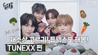 Thumbnail: [EN/JP] 돌멩이가 튜넥스에게 말을 걸었다?! [💎돌터뷰] TUNEXX (튜넥스) 편｜동규, 인후, 타이라, 제온｜DOLTERVIEW, Stone INTERVIEW