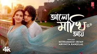 Thumbnail: Aalo Makhi Aye আলো মাখি আয় Bengali Romantic Song | Mohammed Irfan | Arunita Kanjilal |Dabbu |Rajiv