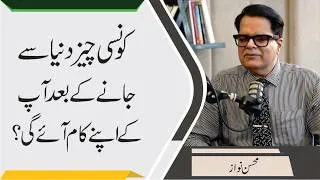 Thumbnail: What Remains Truly Beneficial After Death? | Mohsin Nawaz