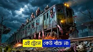 Thumbnail: এই স্টেশন থেকে কেউ জীবিত ফিরে না! | Ghost Train (2025) Movie Explained in Bangla.