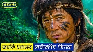 Thumbnail: 🔥 জ্যাকি চ্যানের ক্যারিয়ারের অন্যতম সেরা সিনেমা! | Who Am I? Movie Explained in Bangla.