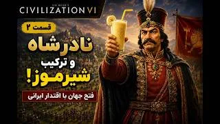 Thumbnail: نادرشاه و ترکیب شیرموز! 😂 | Civilization VI فارسی | قسمت ۲
