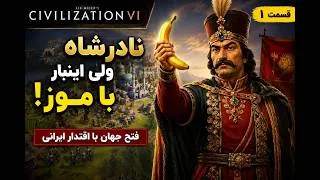 Thumbnail: نادرشاه با موز به فتح جهان می‌رود! 🍌 | Civilization VI فارسی | قسمت ۱