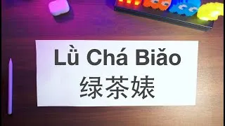 Thumbnail: What does “Green Tea Bitch” mean in Chinese Mandarin | Popular Chinese Slang