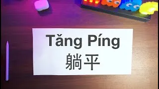 Thumbnail: How to say "Lying Flat" in Chinese, and what does it actually mean in China?