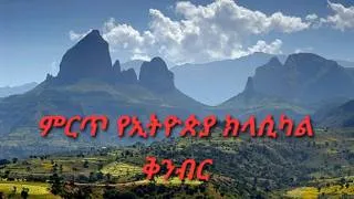 Thumbnail: Best Ethiopia Classical Music Collection ምርጥ ክላሲካል
