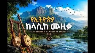 Thumbnail: Best Ethiopia Classical Music Collection ምርጥ ክላሲካል