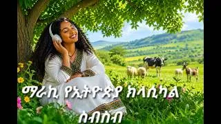 Thumbnail: Best Ethiopia Classical Music Collection ምርጥ ክላሲካል