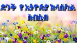 Thumbnail: Best Ethiopia Classical Music Collection ምርጥ የ ክላሲካል ስብስብ