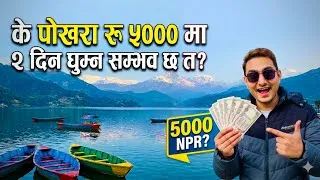 Thumbnail: 5 हजारमा पोखरा कसरी घुम्ने ? | Pokhara Budget Travel Guide 2026 | Full information 