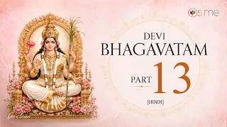 Thumbnail: देवी भागवतम् साधना #13: सुदर्शन की कथा और देवी की कृपा (The Tale of Sudarshan & Devi's Grace)