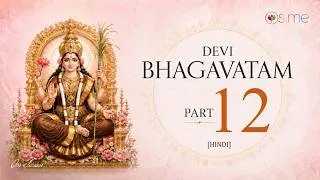 Thumbnail: देवी भागवतम् साधना #12: श्री यंत्र पूजा: खड्गमाला स्तोत्र (Sri Yantra &  Khadgamala Stotra)