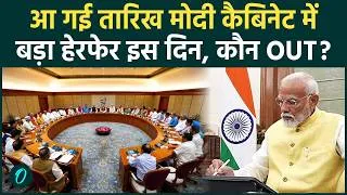 Thumbnail: Modi Cabinet Reshuffle: 15 जुलाई को PM Modi की टीम में बड़ा बदलाव? किसकी होगी छुट्टी! किसे पद मिलेगा