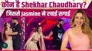 Thumbnail: Jasmine Sandlas Fiance: जैस्मिन के मंगेतर Shekhar Chaudhary निकले करोड़पति, ऐसे खुली रिश्ते की पोल!