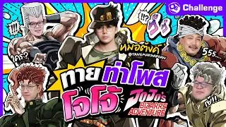 Thumbnail: เบียวกันให้สุด !! ทายท่าโพสโจโจ้ x หมอตังค์ @tangmakkaporn | OS Challenge EP.123