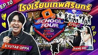Thumbnail: OS School Tour Presented by TrueID Game Hub EP.10 ที่โรงเรียนเทพศิรินทร์ กรุงเทพฯ