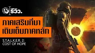 Thumbnail: รีวิว STALKER 2: Cost of Hope ภาคเสริมและอัปเดต 2.0 | Game Review