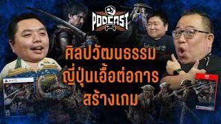 Thumbnail: เยือน Capcom ระหว่างการสร้าง Onimusha ภาคใหม่ | OS Podcast EP.49
