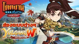Thumbnail: โดดงานเล่นเกม [Highlight] | Yulgang W โลกโยกังใหม่