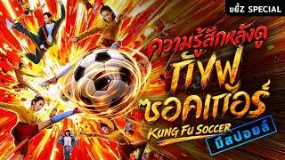 Thumbnail: ความรู้สึกหลังดู Kang Fu Soccer (‼️มีสปอยล์‼️) | ขยี้ Z Special