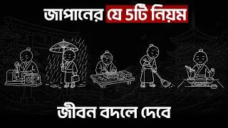 Thumbnail: জাপানের এই ৫টি নিয়ম আপনার জীবন বদলে দেবে | 5 Japanese Principles That Can Change Your Life