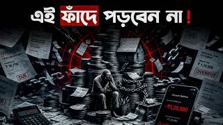 Thumbnail: এই একটা অভ্যাস আপনাকে সারাজীবন গরীব করে রাখবে | Diderot Effect - A Hidden Psychological Trap