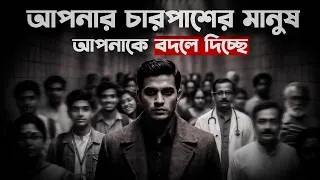 Thumbnail: এই ভিডিওটা আপনার আশেপাশের মানুষ সম্পর্কে ভাবনা পাল্টে দেবে | 5 Psychological Concept