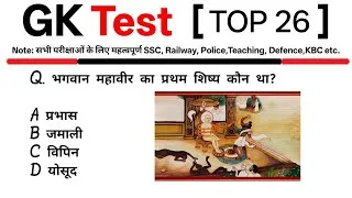 Thumbnail: TOP 26:General Knowledge Test|GK Quiz in Hindi || TOP GK || GK,GS For All Exams |GK Test