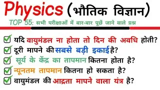 Thumbnail: TOP 55: Physics MCQs in Hindi || भौतिक विज्ञान के महत्वपूर्ण || Physics Important Questions & Answer