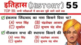 Thumbnail: TOP 55: History GK|| History Important Questions & Answer in Hindi|| इतिहास के महत्वपूर्ण प्रश्न