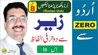 Thumbnail: Urdu ZERO Se, Lesson 8 | Urdu Likhna Parhna Seekhain | Zair ka istemaal زیر سے دو حرفی الفاظ