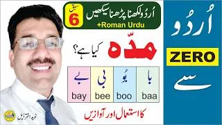 Thumbnail: Urdu ZERO Se, Lesson 6 | Urdu Likhna Parhna Seekhain | Madda الف مدہ، ی مدہ، و مدہ