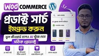 Thumbnail: WooCommerce Product Search Improve করুন 🚀 AI দিয়ে ভুল Keyword থেকেও সঠিক Product খুঁজে পাবে