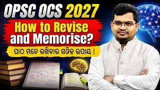 Thumbnail: OPSC OCS 2027: How to Revise & Memorise? | ପାଠ ମନେ ରଖିବାର ସଠିକ ଉପାୟ |By-Jatadhari Sir | OPSC StudyIQ