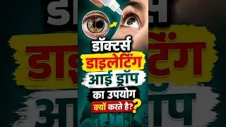 Thumbnail: Why Doctors use Dilating Eye Drop while Eye test #eyecaretips