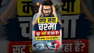 Thumbnail: क्या नया चश्मा खराब है या आपकी आंखें? 🧐 #glasses #health