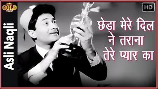 Thumbnail: 𝐂𝐡𝐡𝐞𝐝𝐚 𝐌𝐞𝐫𝐞 𝐃𝐢𝐥 𝐍𝐞 𝐓𝐚𝐫𝐚𝐧𝐚 - Asli Naqli - 𝗩𝗶𝗱𝗲𝗼 𝗦𝗼𝗻𝗴 - Mohammed Rafi - Dev Anand , Sadhana