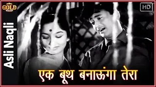 Thumbnail: 𝐄𝐤 𝐁𝐮𝐭 𝐁𝐚𝐧𝐚𝐨𝐨𝐧𝐠𝐚 𝐓𝐞𝐫𝐚 - Asli Naqli - 𝗩𝗶𝗱𝗲𝗼 𝗦𝗼𝗻𝗴 - Mohammed Rafi - Dev Anand , Sadhana