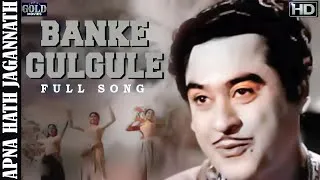 Thumbnail: 𝐁𝐚𝐧 𝐊𝐞 𝐆𝐮𝐥𝐠𝐮𝐥𝐞 𝐉𝐚𝐥 𝐊𝐞 𝐁𝐮𝐥𝐛𝐮𝐥𝐞 - Apna Haath Jagannath - Kishore Kumar - 𝗩𝗶𝗱𝗲𝗼 𝗦𝗼𝗻𝗴 - Sayeeda Khan