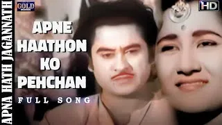 Thumbnail: 𝐀𝐩𝐧𝐞 𝐇𝐚𝐚𝐭𝐡𝐨𝐧 𝐊𝐨 𝐏𝐞𝐡𝐜𝐡𝐚𝐧 - Apna Haath Jagannath - 𝗩𝗶𝗱𝗲𝗼 𝗦𝗼𝗻𝗴 - Rafi - Kishore Kumar, Sayeeda Khan