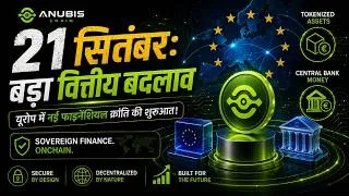 Thumbnail: 21 सितंबर को यूरोप का बड़ा वित्तीय फैसला: ECB Pontes और बैंकिंग सिस्टम का नया सच