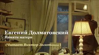 Thumbnail: Евгений Долматовский - Памяти матери (Читает Виктор Золотоног)