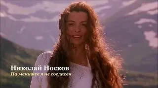 Thumbnail: Николай Носков - На меньшее я не согласен