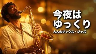 Thumbnail: 今夜はゆっくり 🎷 大人のサックス・ジャズ｜晩酌・作業用BGM