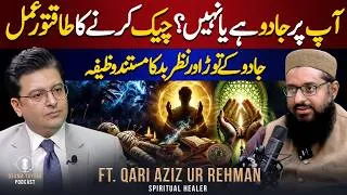 Thumbnail: Khud Par Jadu Check Karne Ka Tarika | Nazr-e-Bad Aur Jadu Ke Tor Ka Wazifa | Qari Aziz ur Rehman