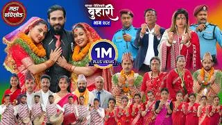 Thumbnail: बुहारी भाग - २८९ | BUHARI Episode -289 | कथा चेलीकाे | Nepali Sentimental Serial | 24th June 2026