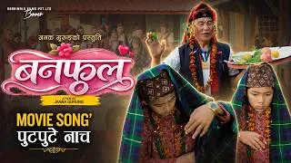 Thumbnail: Putpute Nach || BAN PHOOL Movie Song 2026 (Gurung Culture Movie) || Mausam Gurung, Jonisha Gurung