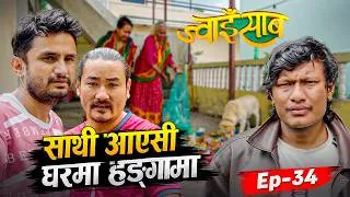 Thumbnail: साथी आएपछी घरमा हङ्गामा | Jwai Saab (ज्वाइँसाब) भाग-34 (Epi 34) | Natural Comedy | Pawan Khatiwada