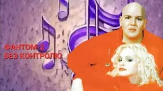 Thumbnail: ФАНТОМ-2 - БЕЗ КОНТРОЛЮ MIDI / PHANTOM-2 - WITHOUT CONTROL MIDI (several versions)